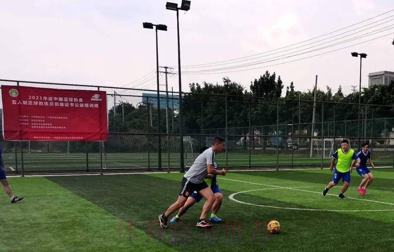 中国足球发展基金会和中国足球协会共同主办五人制及沙滩足球初级教练员证书培训班陆续开班